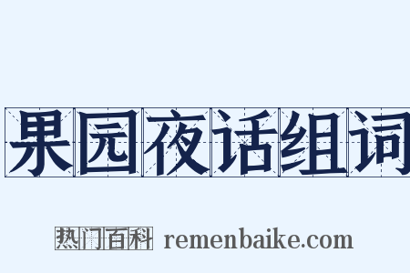 果园夜话组词是什么意思的图片
